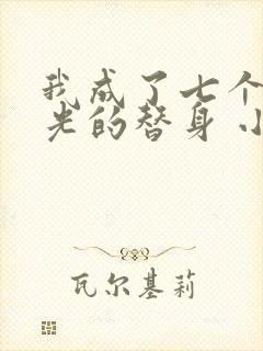 我成了七个白月光的替身 小说