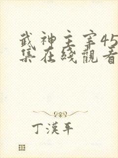 武神主宰450集在线观看免费