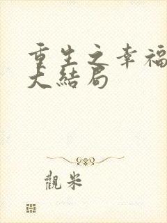 重生之幸福军嫂大结局