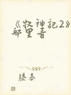 《牧神记2》在哪里看