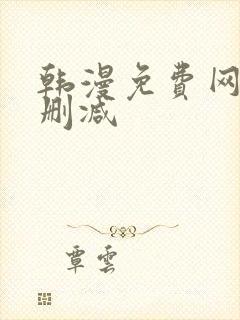 韩漫免费网站无删减