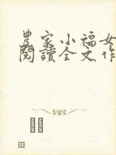 农家小福女免费阅读全文作者