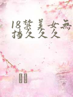 18禁美女无遮挡久久久