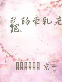 我的豪乳老师刘艳.