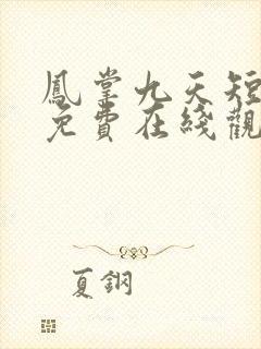 凤掌九天短剧全免费在线观看