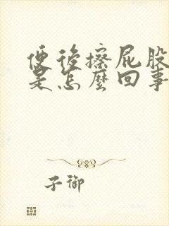 便后擦屁股有血是怎么回事