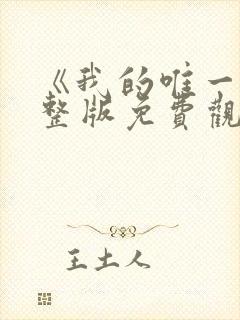 《我的唯一》完整版免费观看