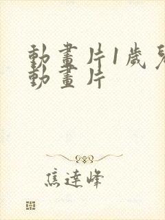 动画片1岁儿童动画片