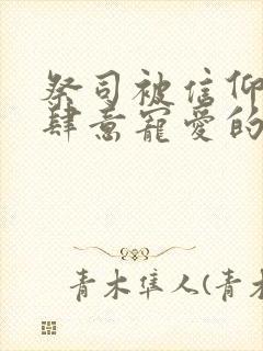 祭司被信仰神明肆意宠爱的漫画