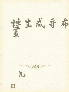 转生成哥布林漫画