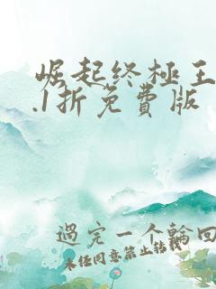 崛起终极王者0.1折免费版