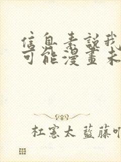 信息素说我们不可能漫画未删减