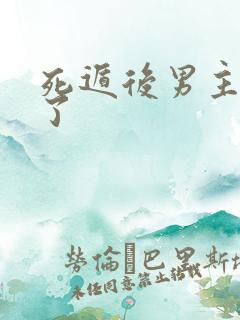 死遁后男主他疯了