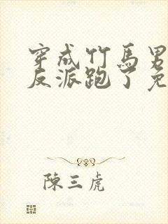 穿成竹马男二跟反派跑了免费阅读