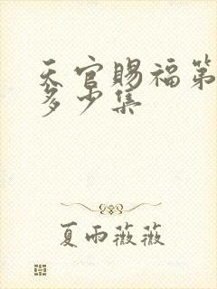 天官赐福第二季多少集