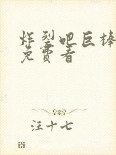 炸裂吧巨棒漫画免费看