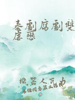 泰剧腐剧双男主虐恋