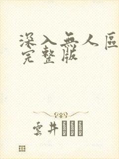 深入无人区短剧完整版