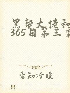 黑帮大佬和我的365日第三季免费