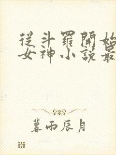 从斗罗开始俘获女神小说最新章节在线