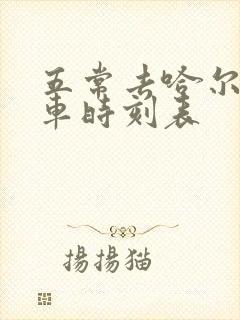 五常去哈尔滨客车时刻表