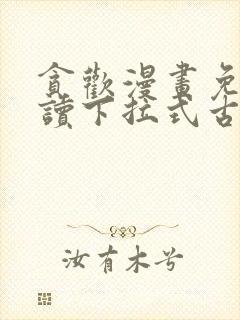 贪欢漫画免费阅读下拉式古风漫画网