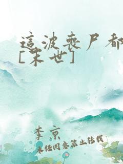 这波丧尸都不行[末世]