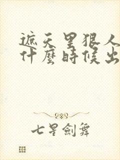 遮天里狠人大帝什么时候出现