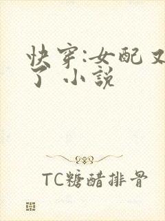快穿:女配又跪了 小说