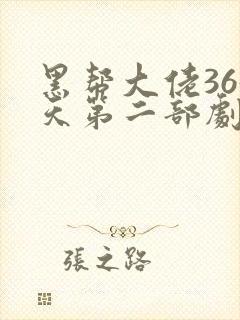 黑帮大佬365天第二部剧情