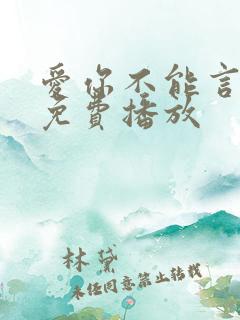 爱你不能言全集免费播放