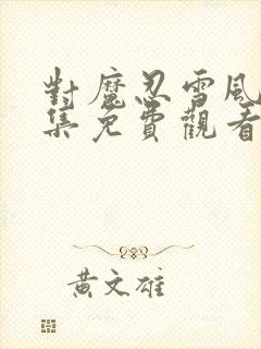 对魔忍雪风3全集免费观看动漫