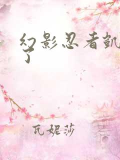 幻影忍者凯黑化了