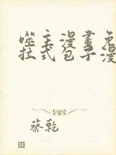 噬主漫画免费下拉式包子漫画