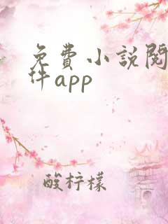 免费小说阅读软件app