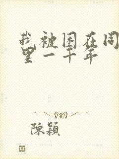 我被困在同一天里一千年