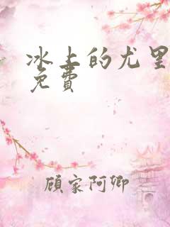 冰上的尤里高清免费