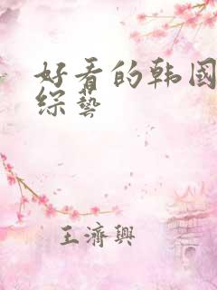 好看的韩国恋爱综艺