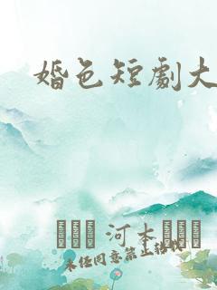 婚色短剧大结局