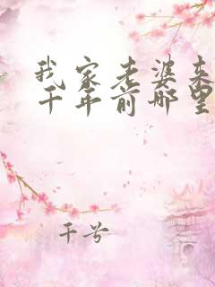 我家老婆来自一千年前哪里可以看