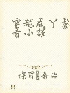 穿越成丫鬟的好看小说