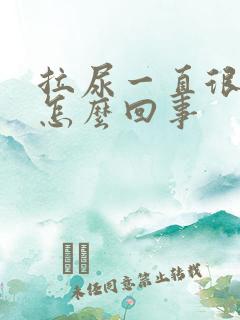 拉尿一直很黄是怎么回事