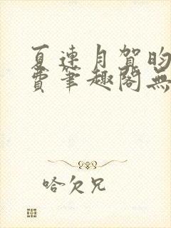 夏连月贺昀州免费笔趣阁无弹窗