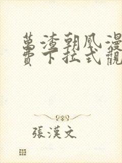 万渣朝凰漫画免费下拉式观看