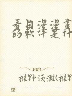 看日漫漫画免费的软件是什么