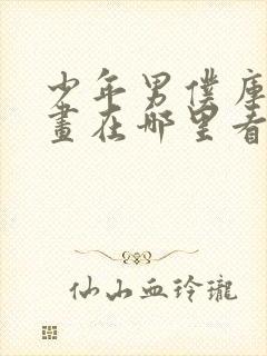 少年男仆库洛漫画在哪里看