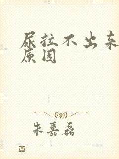 尿拉不出来什么原因