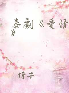 泰剧《爱情效应》