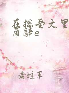 在总受文里抢主角辞e