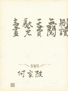 韦驮天无删减漫画免费阅读